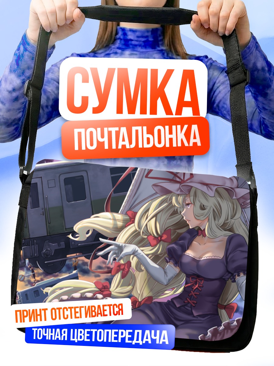 Сумка-почтальонка Юкари Якумо и поезд