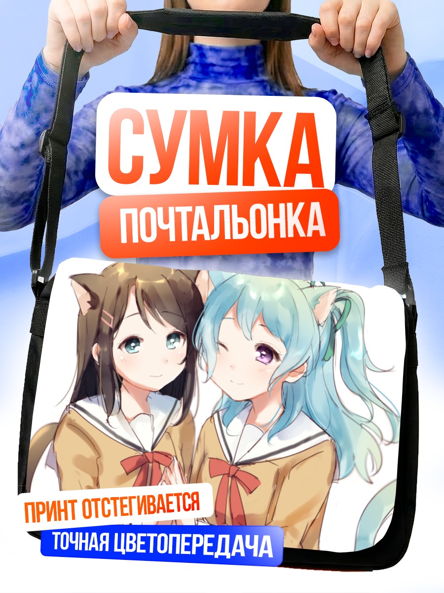 Сумка-почтальонка Канон Мацубара и Мисаки Окусава