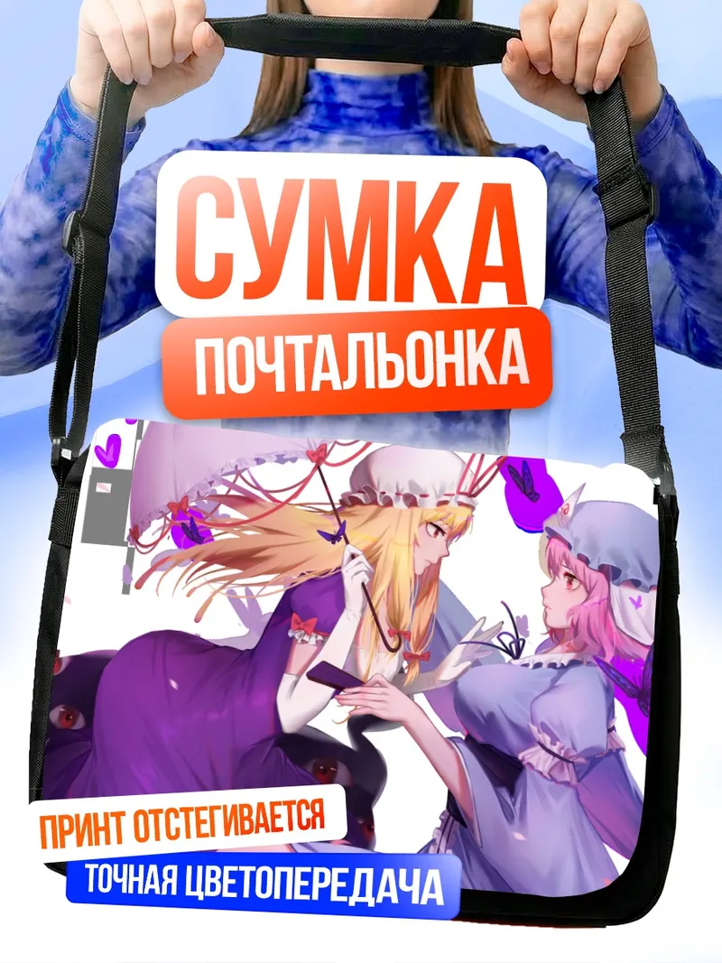 Сумка-почтальонка Ююко Сайгёдзи и Юкари Якумо