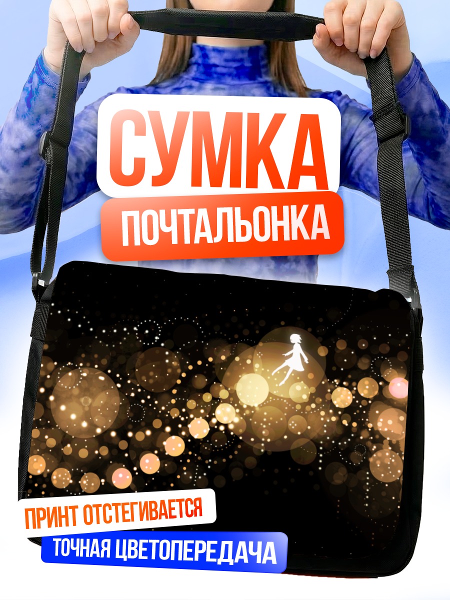 Сумка-почтальонка Силуэт в огнях