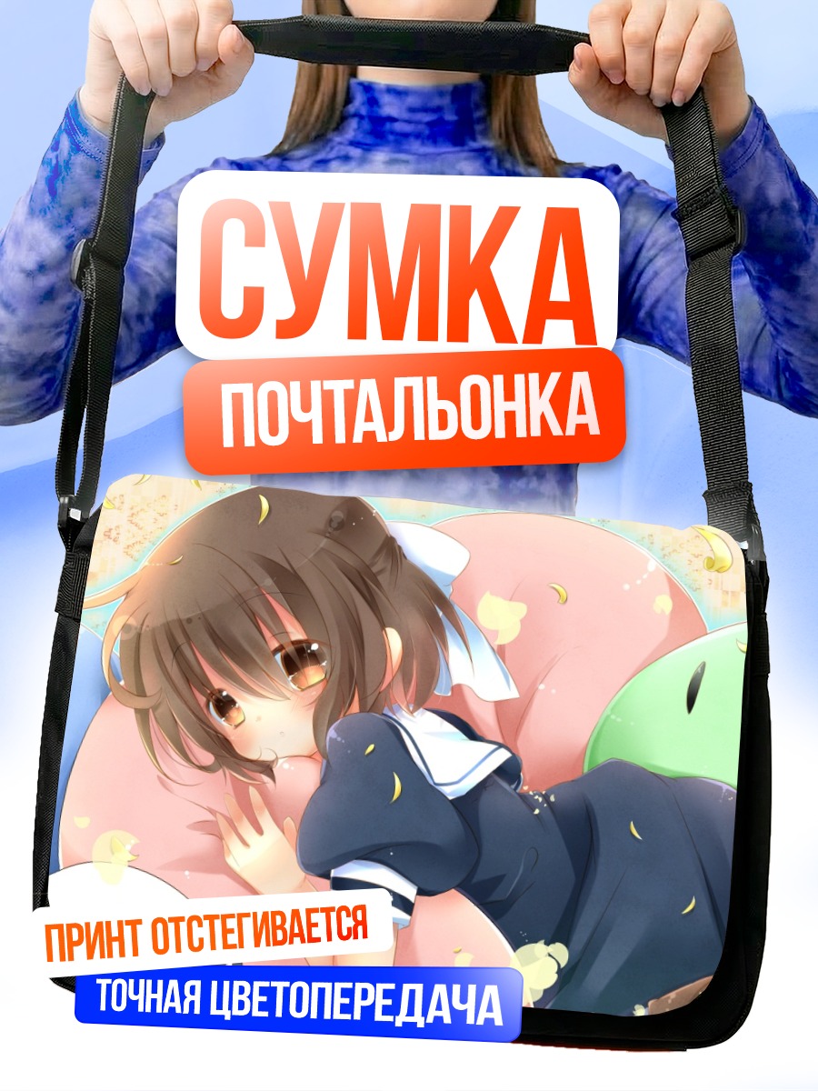Сумка-почтальонка Ушио Окадзаки в мечтах