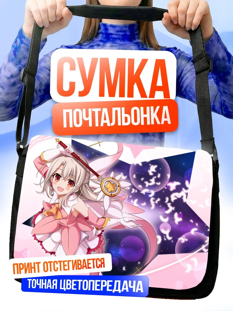 Сумка-почтальонка Илиясфиль фон Эйнсберн в звездах