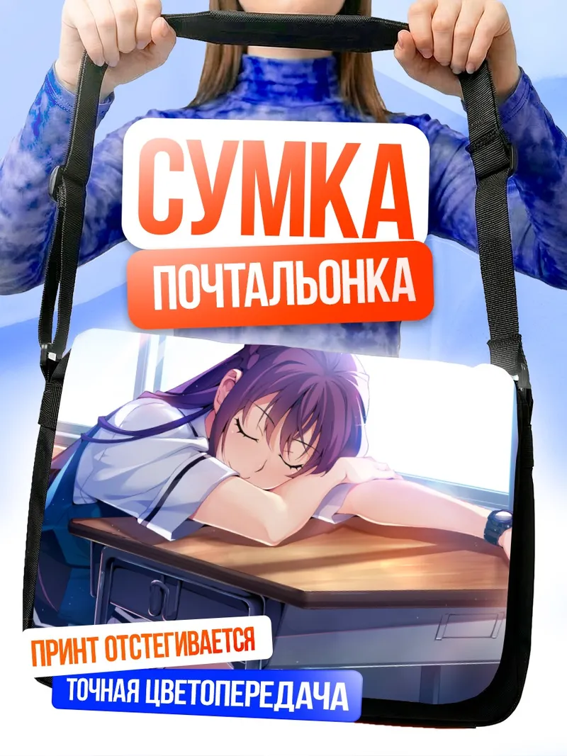 Сумка-почтальонка Рейна Фуками за партой