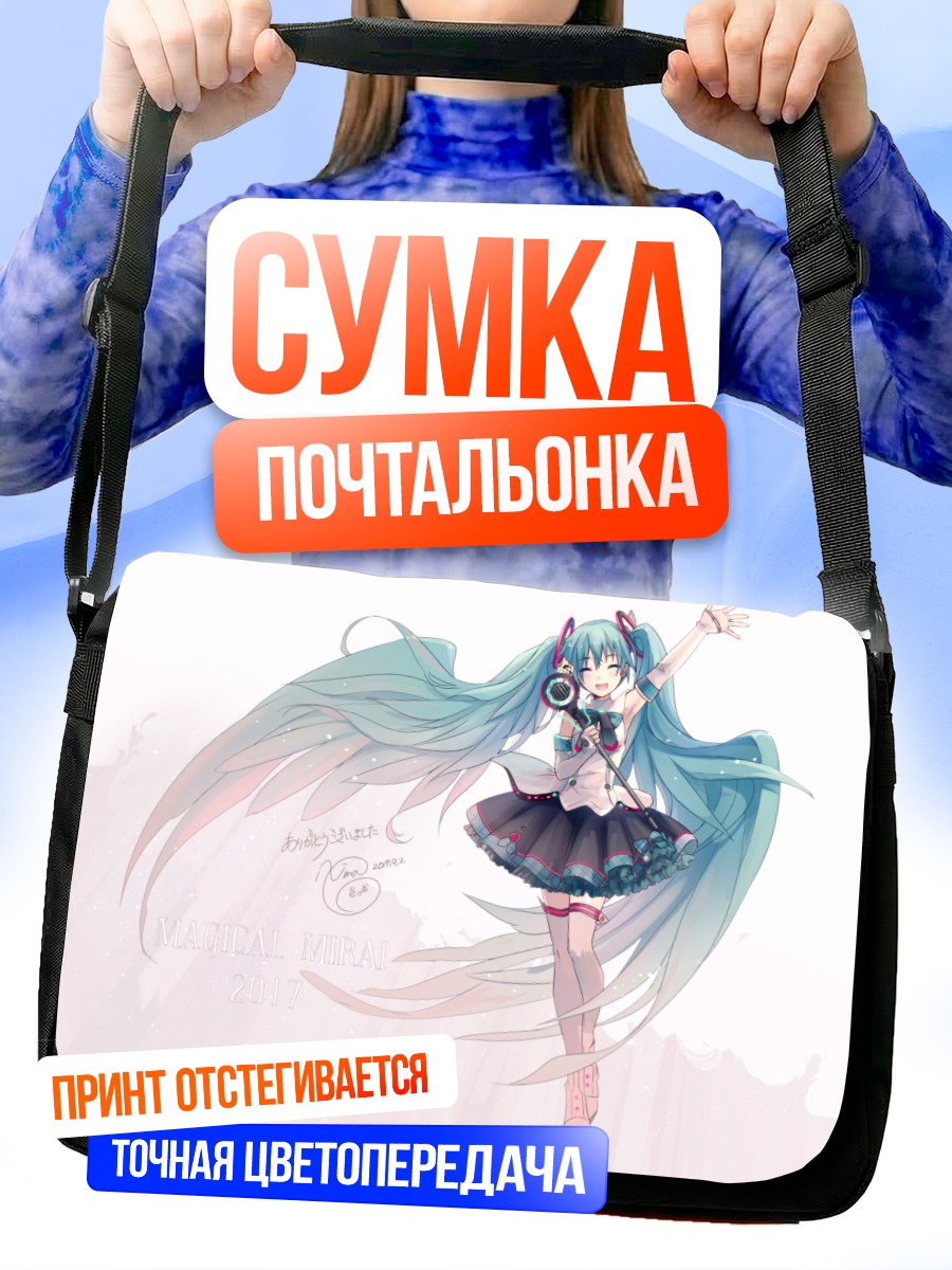 Сумка-почтальонка Мику Хацунэ в полете