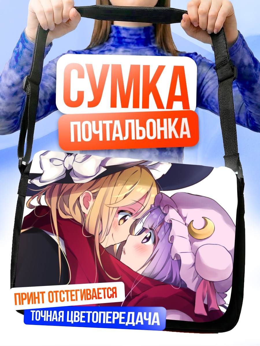 Сумка-почтальонка Мариса Кирисаме и Пачули