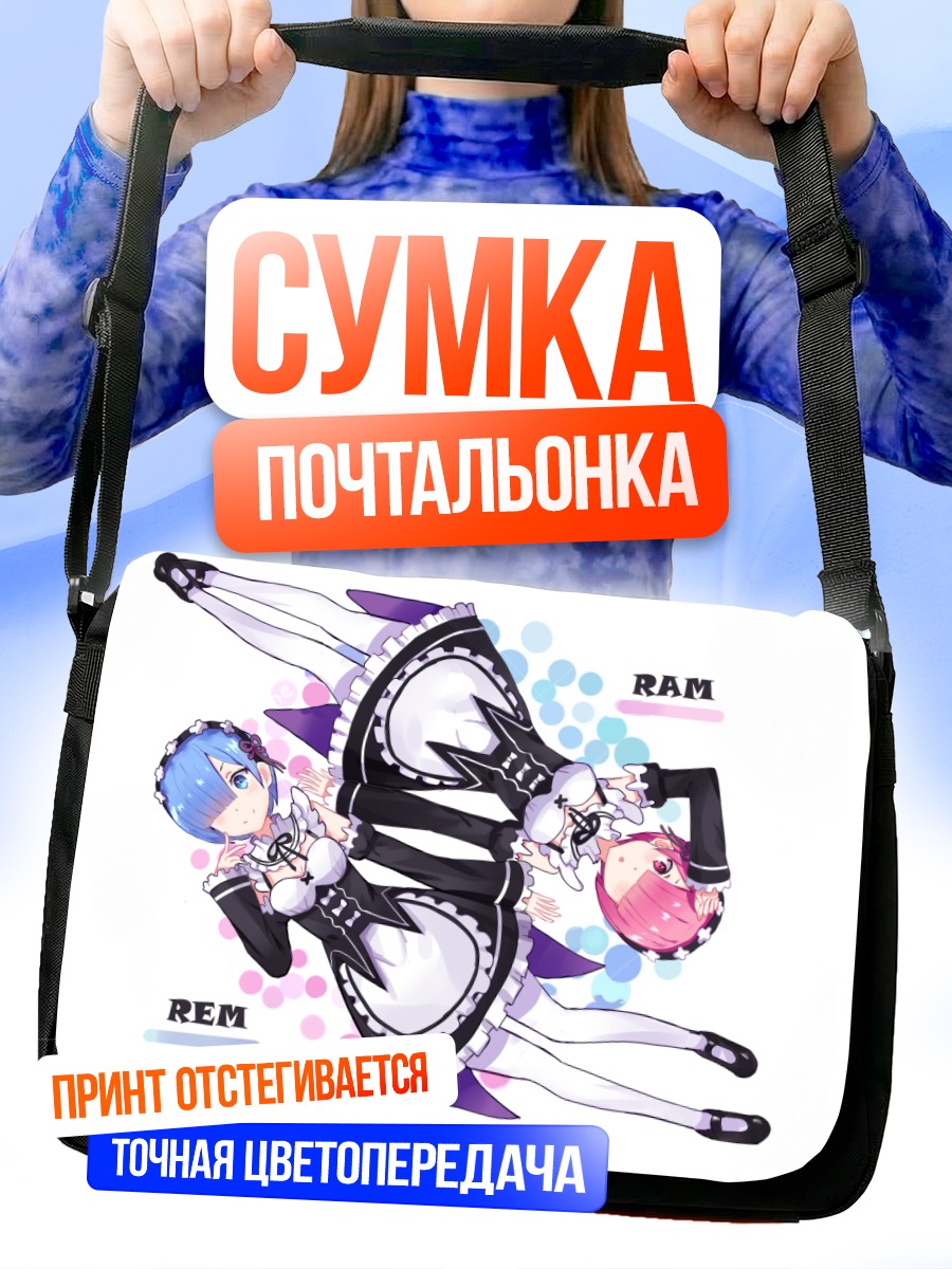 Сумка-почтальонка Рэм и Рам
