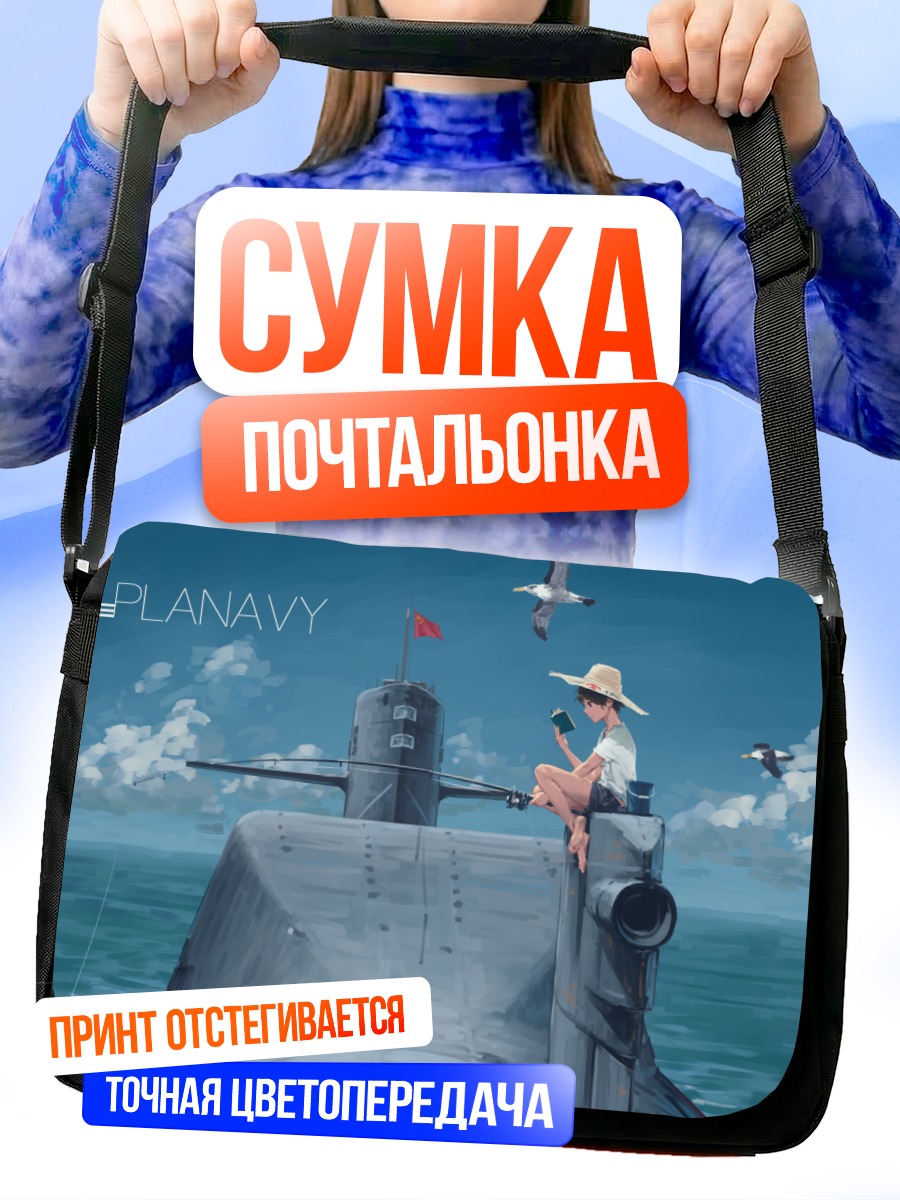 Сумка-почтальонка Девушка на субмарине