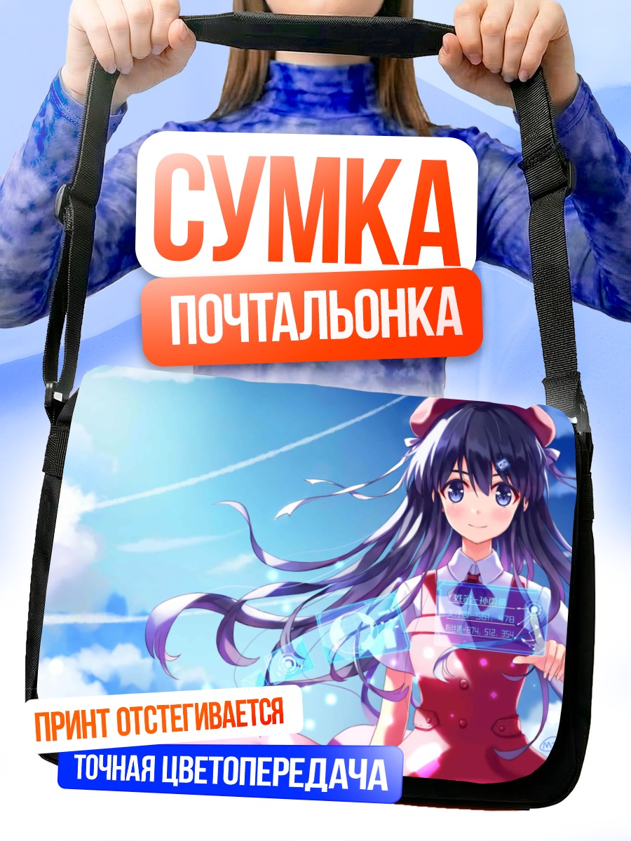 Сумка-почтальонка Девушка в облаках
