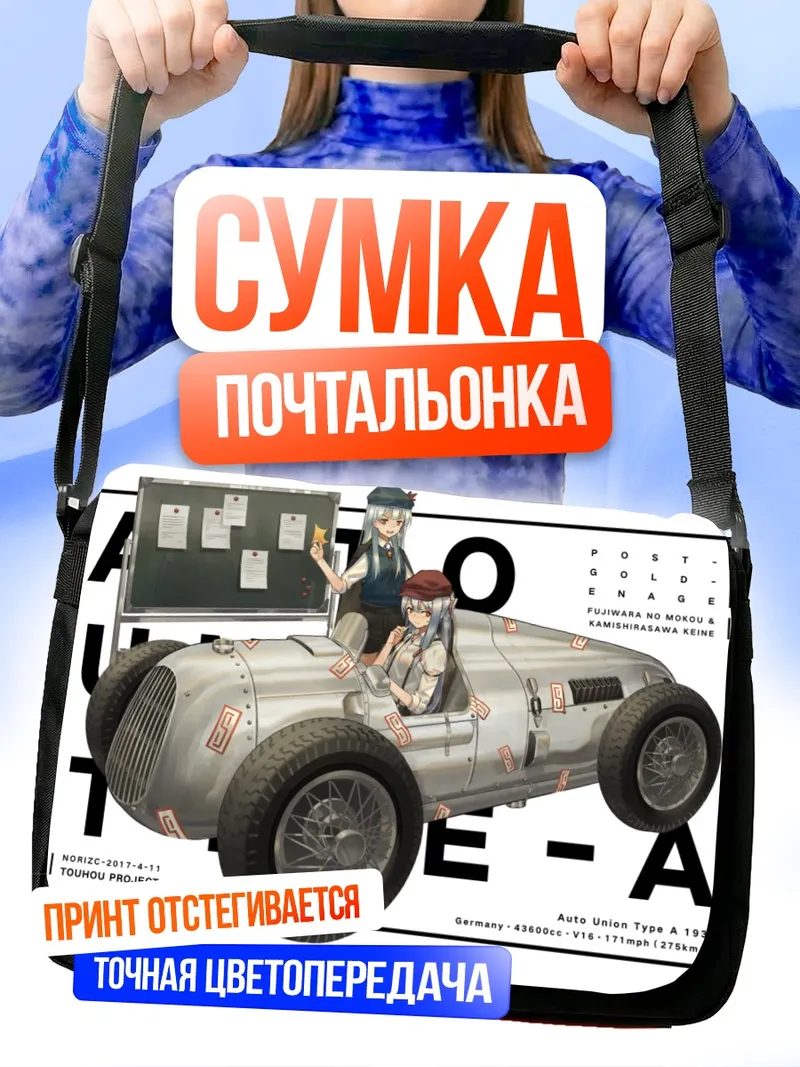 Сумка-почтальонка Моко Фудзивара в авто