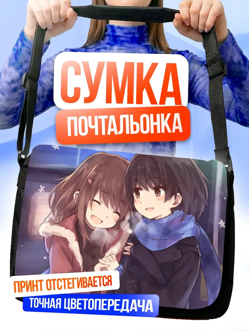 Сумка-почтальонка Зимняя прогулка вдвоем