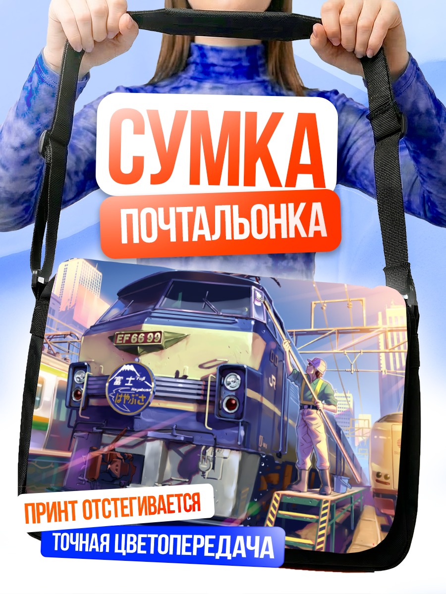 Сумка-почтальонка Поезд в городе