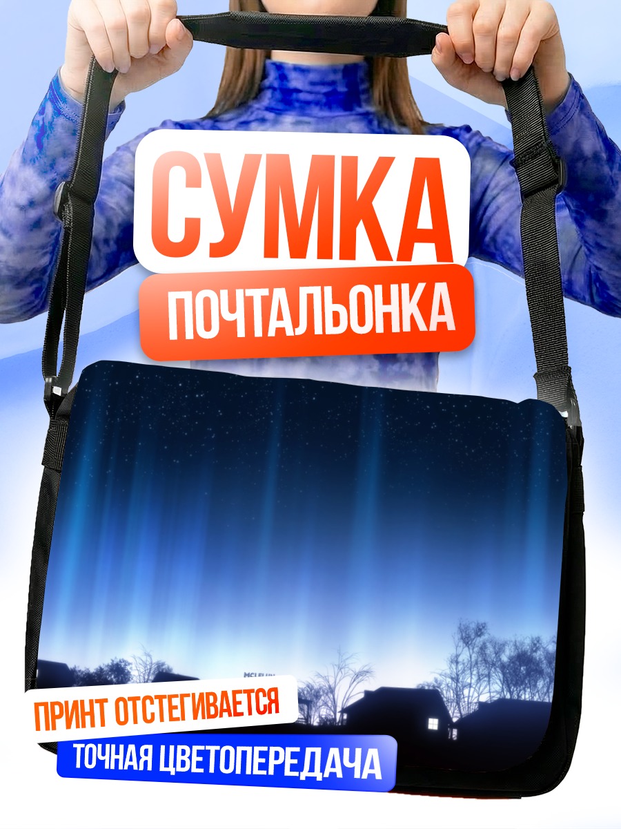 Сумка-почтальонка Звездное небо над домом