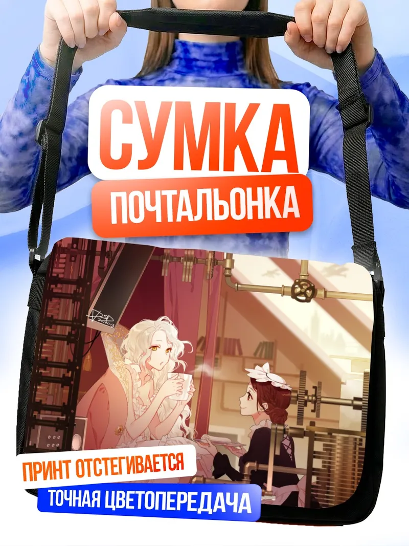 Сумка-почтальонка Горничная с напитком
