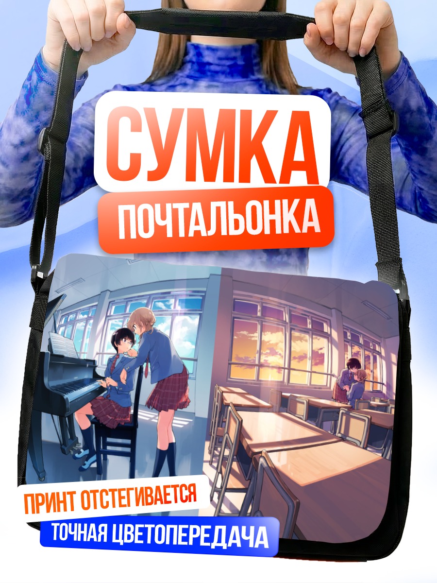 Сумка-почтальонка Мелодия школьной любви