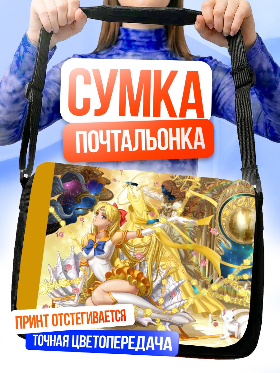 Сумка-почтальонка Минако Айно в сиянии