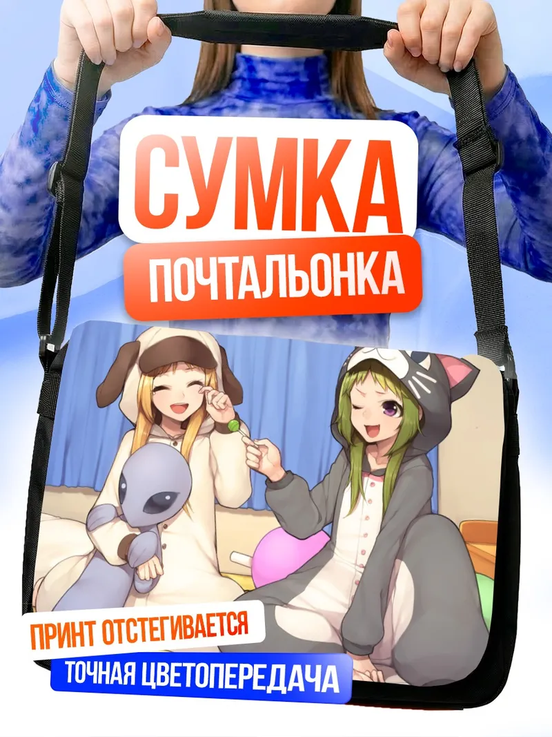 Сумка-почтальонка Анн и Вакана в кигуроми