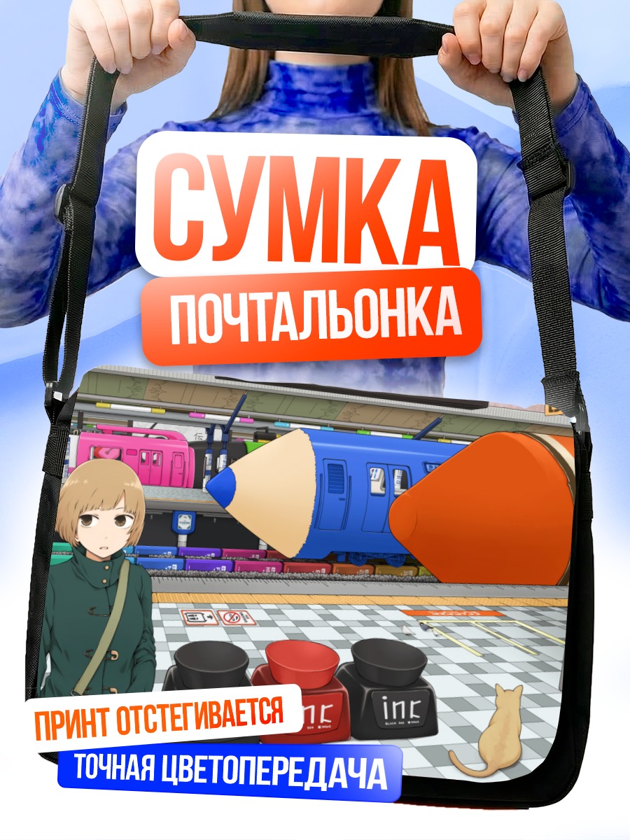 Сумка-почтальонка Девушка и поезд