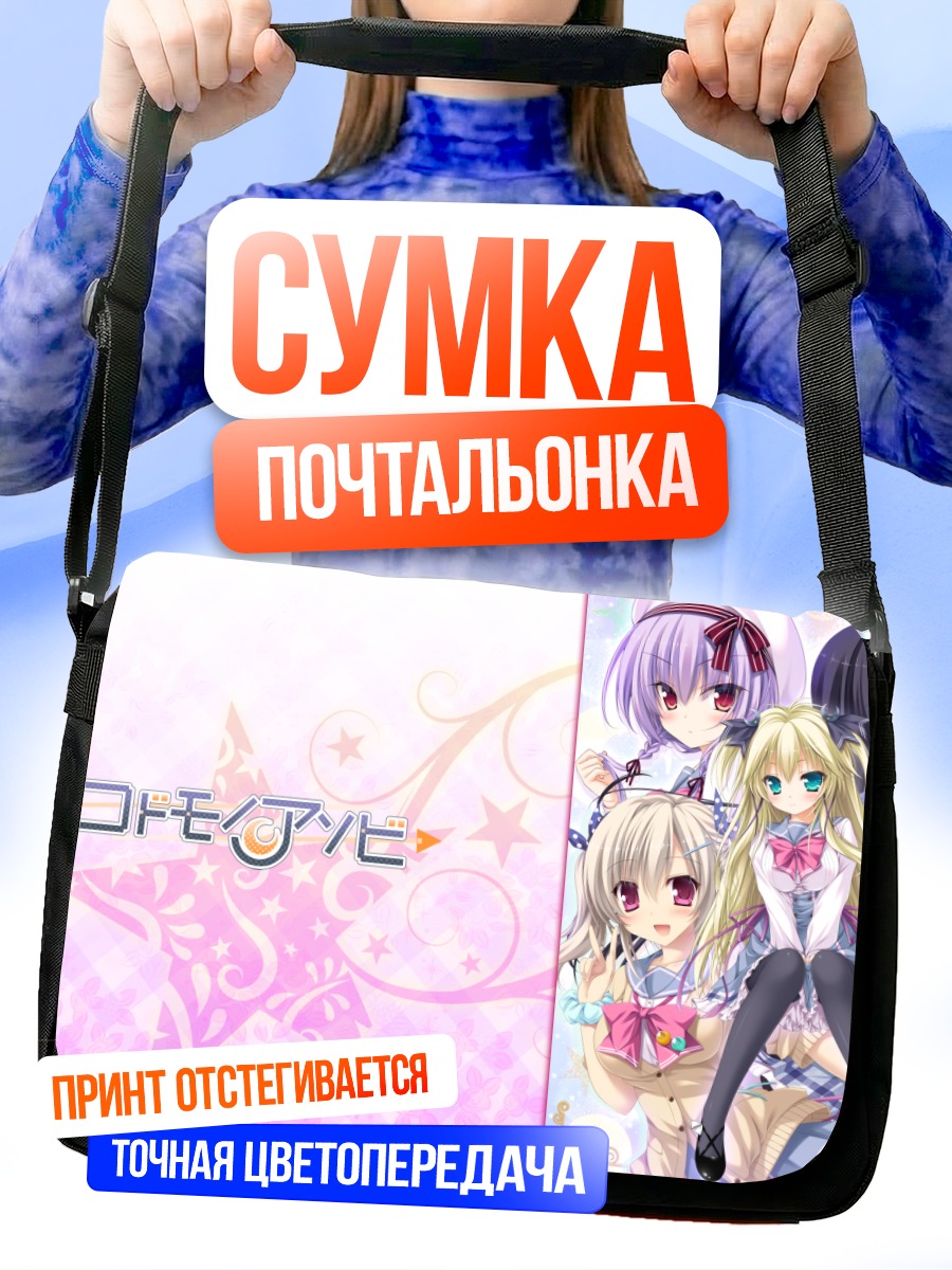 Сумка-почтальонка Кодомо но Асоби