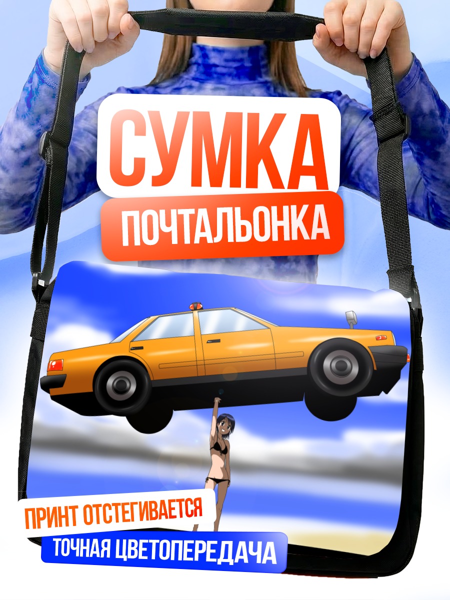 Сумка-почтальонка Девушка с машиной