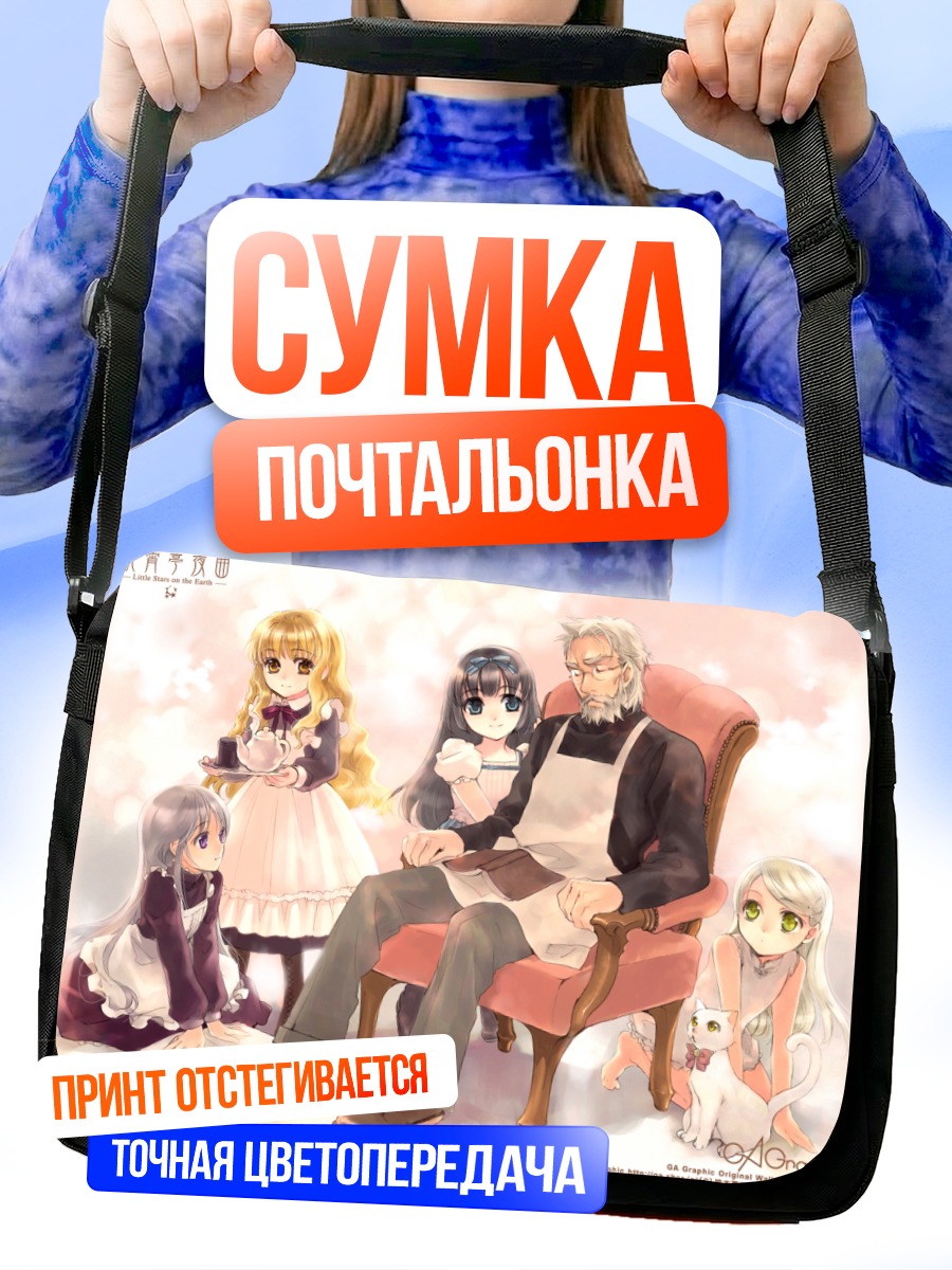 Сумка-почтальонка Звезды на земле