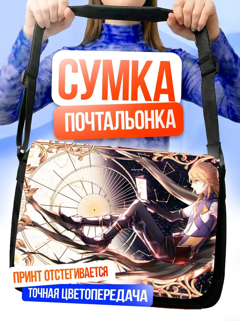 Сумка-почтальонка Пиксив Фантазия в часах