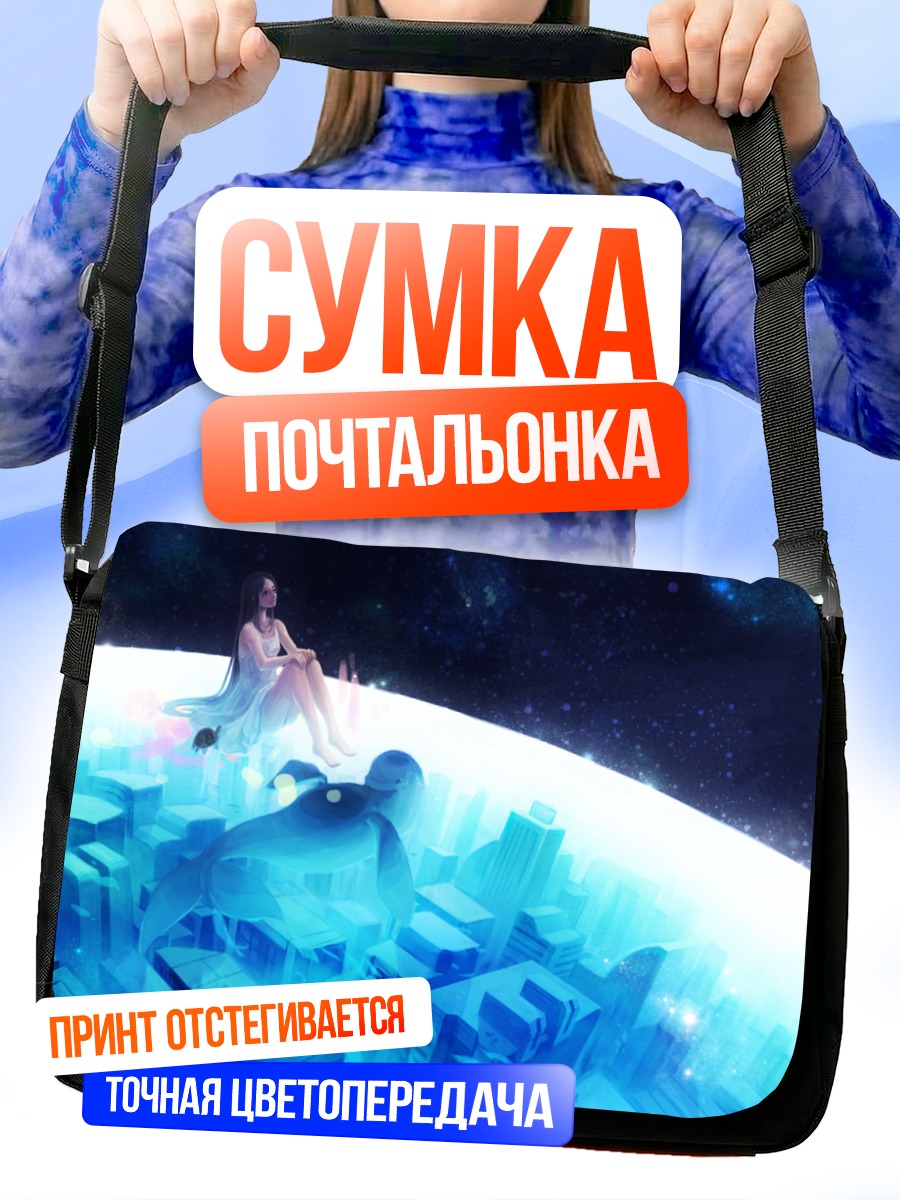 Сумка-почтальонка Девушка над городом