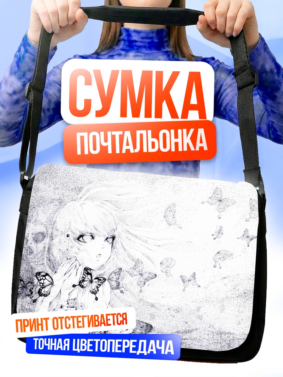 Сумка-почтальонка Девушка с бабочками