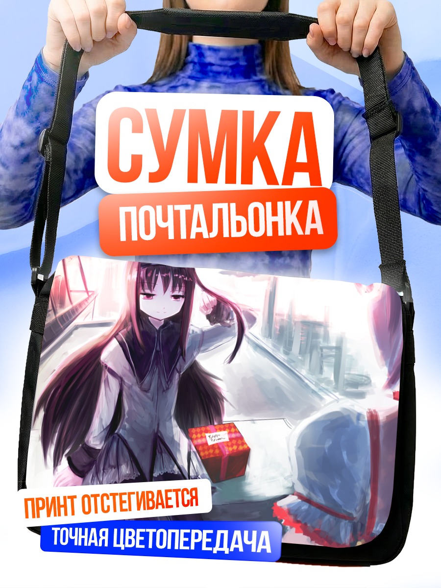 Сумка-почтальонка Хомура Акэми с подарком