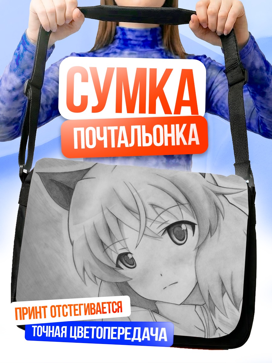 Сумка-почтальонка Саня в Литвяке