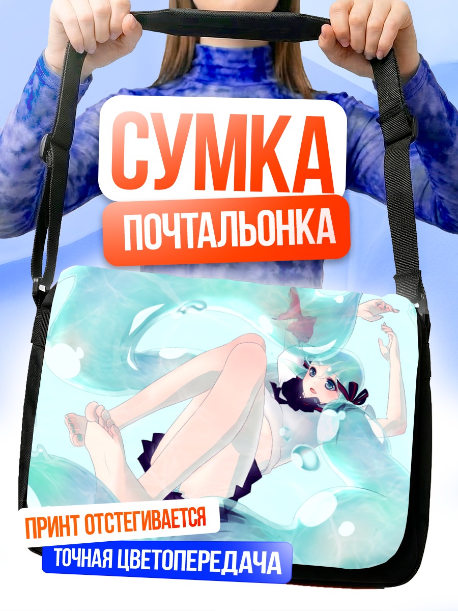 Сумка-почтальонка Мику Хацунэ в воде