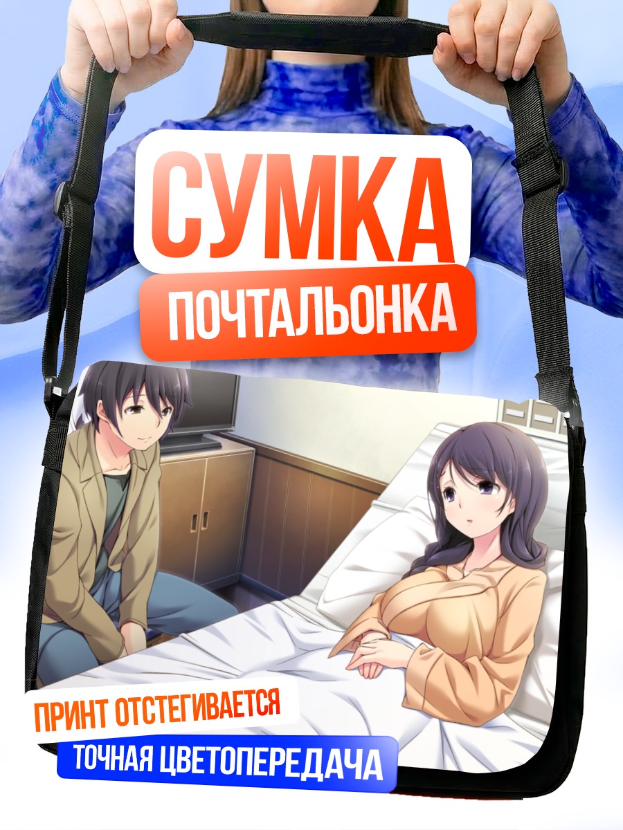 Сумка-почтальонка Юко Кавасима в постели