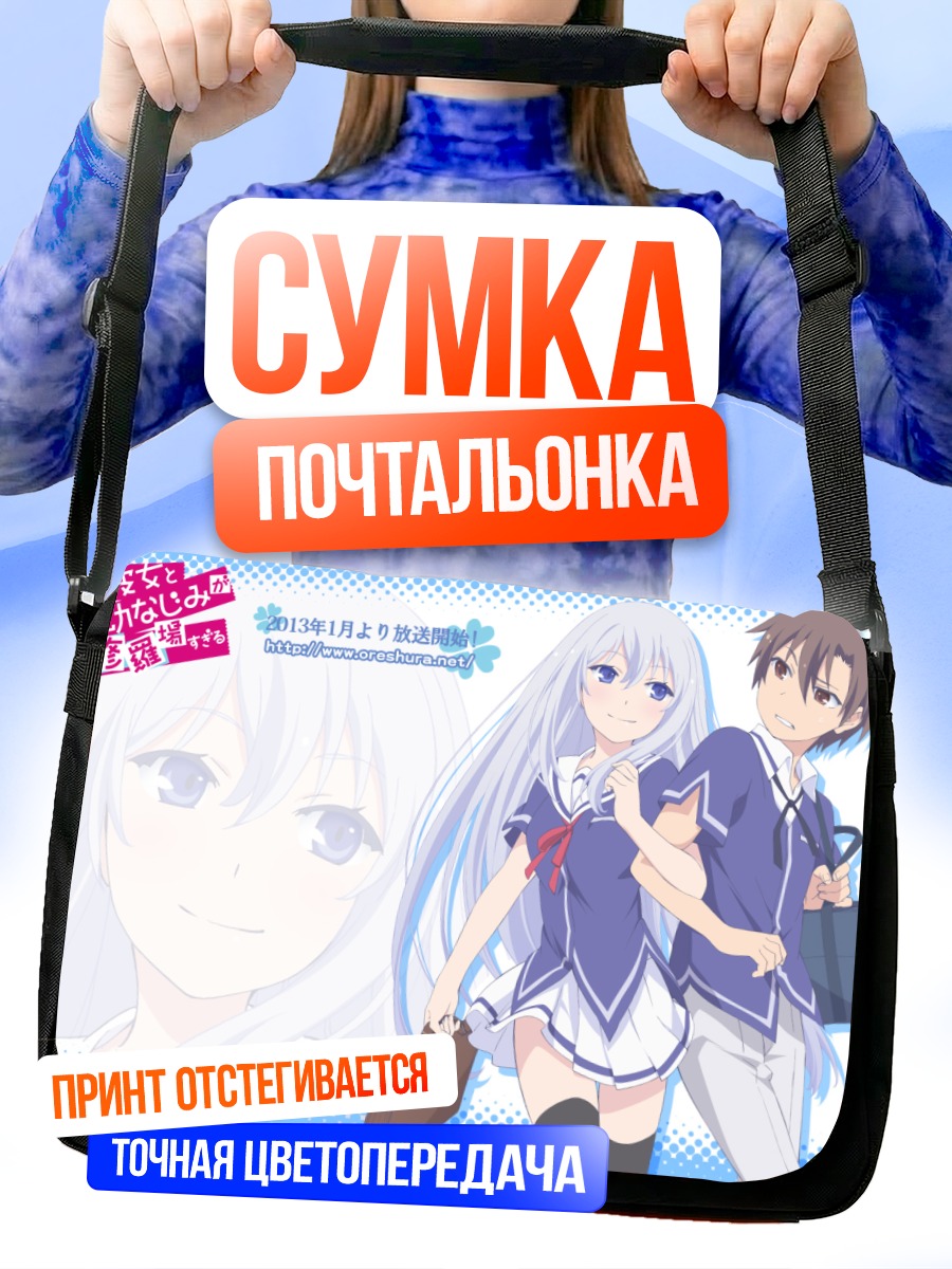 Сумка-почтальонка Масузу Нацукава и Эйта