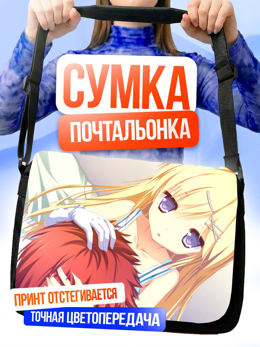 Сумка-почтальонка Руи Амамото в объятиях