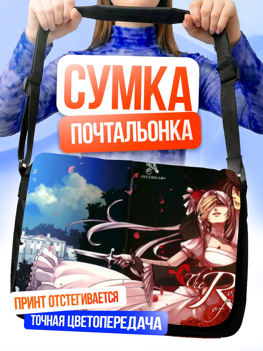 Сумка-почтальонка Роза в кошмаре
