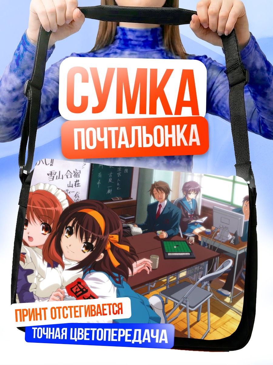 Сумка-почтальонка Микуру Асахина в классе