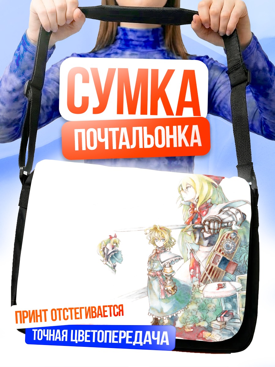Сумка-почтальонка Алиса Маргатройд с куклами