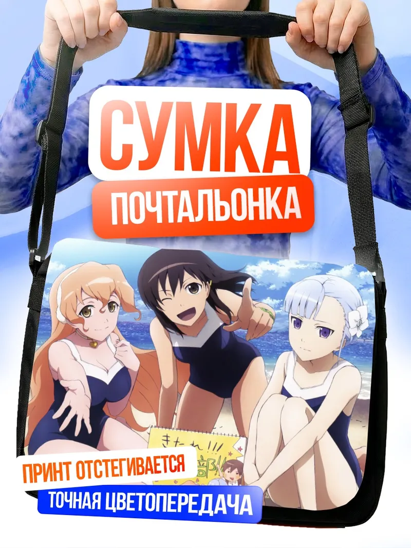 Сумка-почтальонка Мадока на пляже