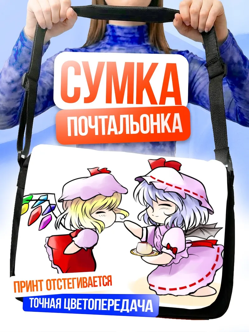 Сумка-почтальонка Фландр и Ремилия Скарлет