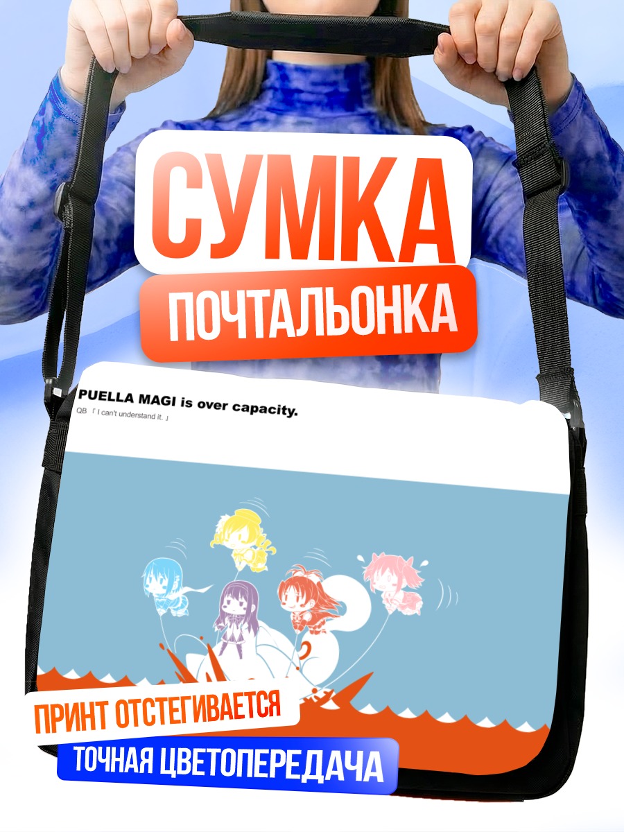 Сумка-почтальонка Мадока и Хомура