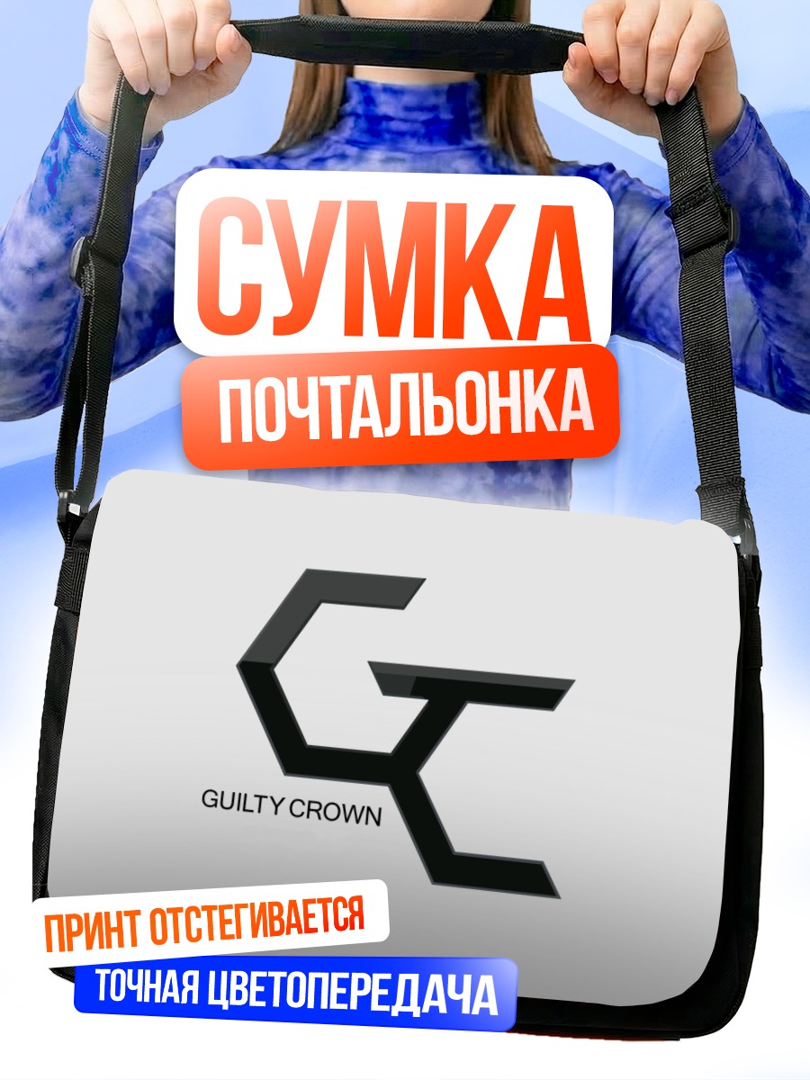 Сумка-почтальонка Виновная корона