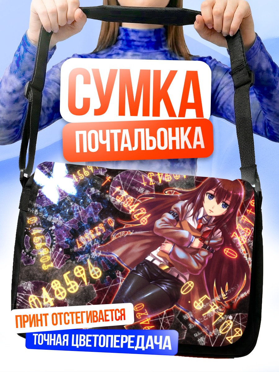 Сумка-почтальонка Курису Макисэ в цифрах