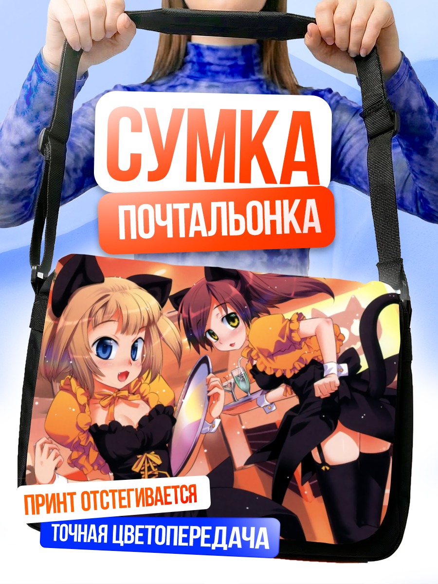 Сумка-почтальонка Горничные с ушками