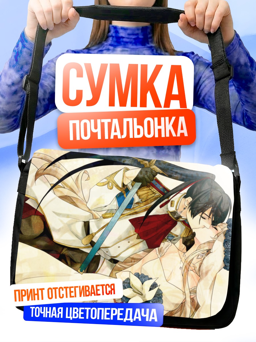 Сумка-почтальонка Шерил Ном и Альто Саотоме