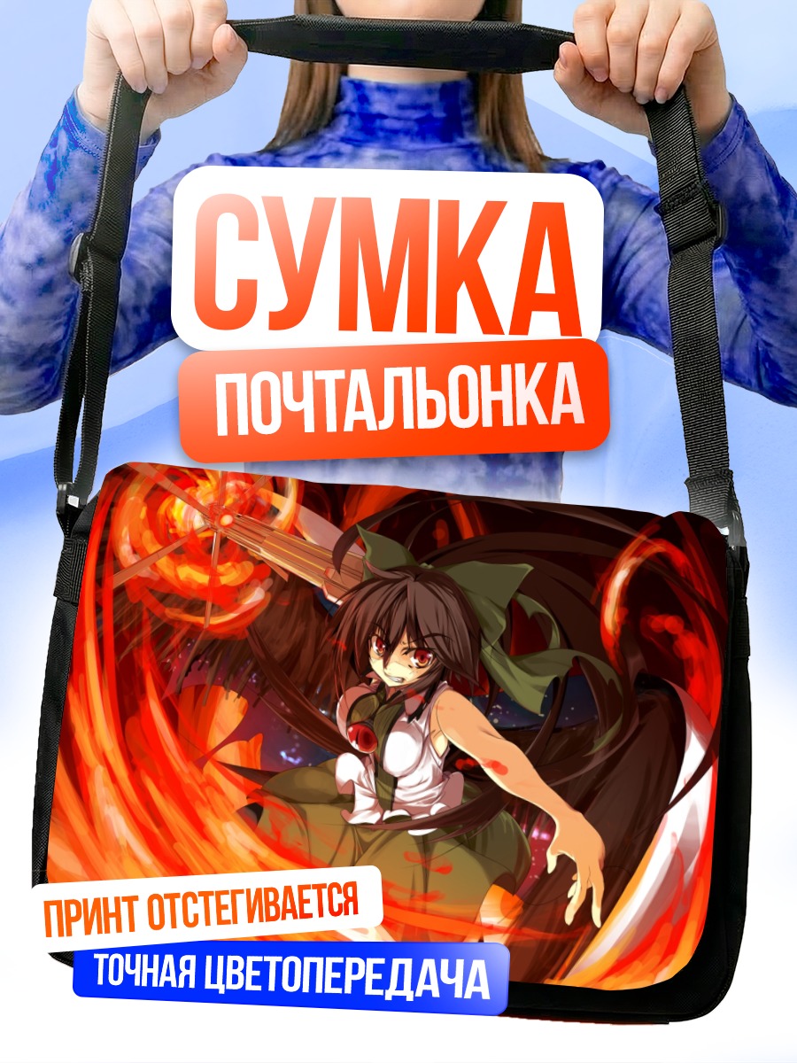 Сумка-почтальонка Уцухо Рэйудзи в пламени