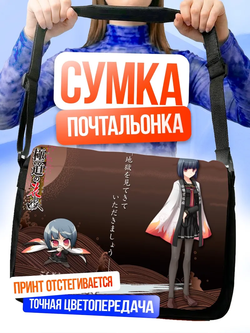 Сумка-почтальонка Токико Гокудоин в кимоно