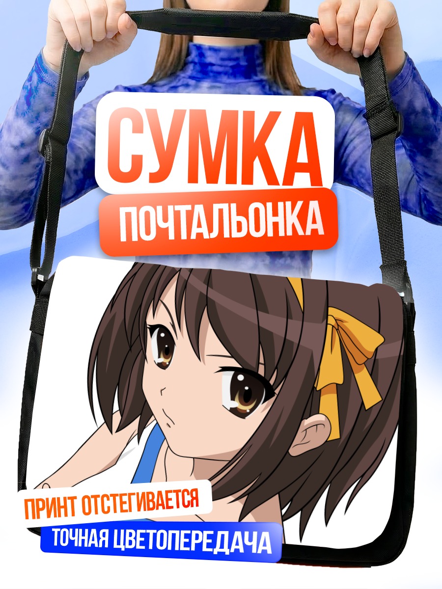Сумка-почтальонка Харухи Судзумия