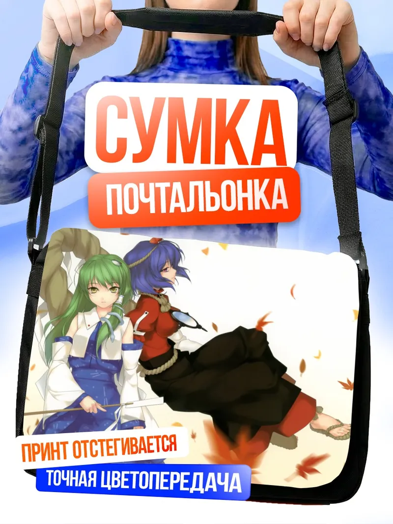 Сумка-почтальонка Санаэ Кочия и Канако Ясака