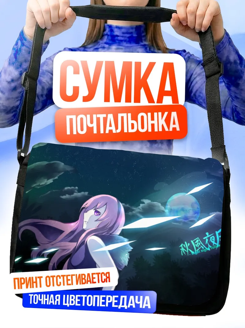 Сумка-почтальонка Лука Мегурине под звездами