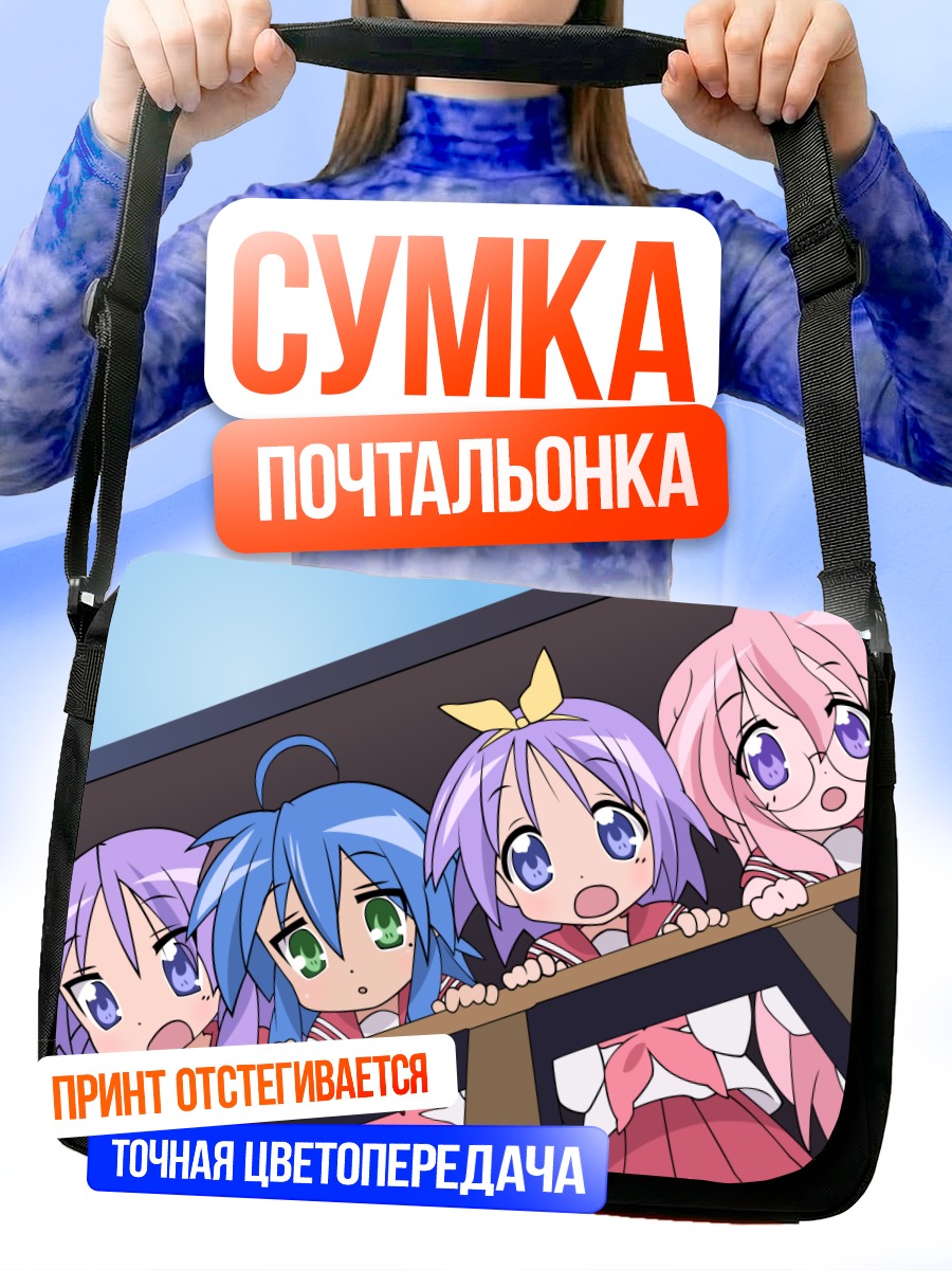 Сумка-почтальонка Звезды удачи Lucky Star