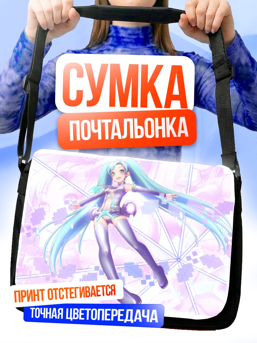 Сумка-почтальонка Мику Хацунэ в цифре